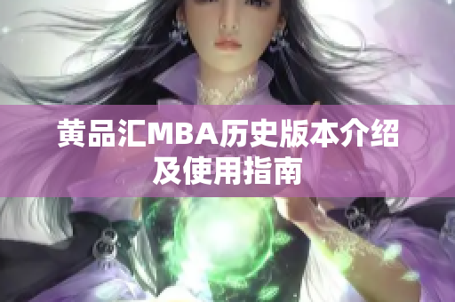 黄品汇MBA历史版本介绍及使用指南