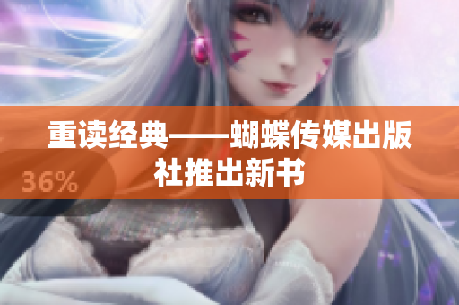 重读经典——蝴蝶传媒出版社推出新书