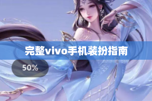 完整vivo手机装扮指南