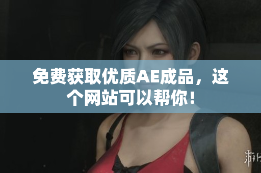 免费获取优质AE成品，这个网站可以帮你！