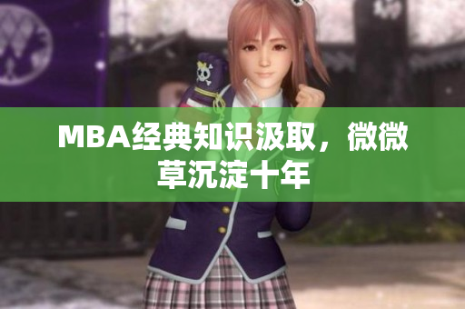 MBA经典知识汲取，微微草沉淀十年