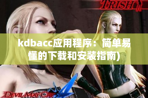kdbacc应用程序：简单易懂的下载和安装指南)
