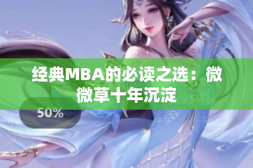 经典MBA的必读之选：微微草十年沉淀