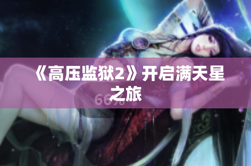 《高压监狱2》开启满天星之旅