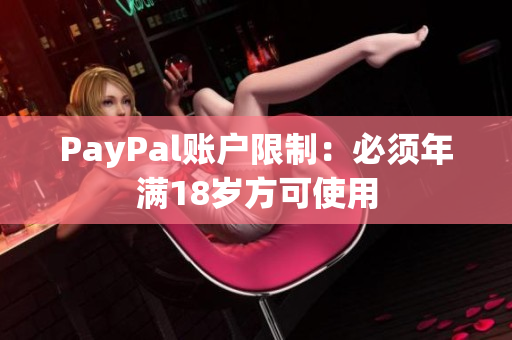 PayPal账户限制：必须年满18岁方可使用
