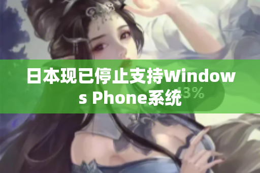日本现已停止支持Windows Phone系统