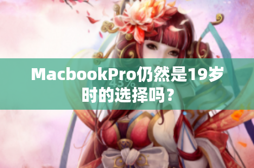 MacbookPro仍然是19岁时的选择吗？