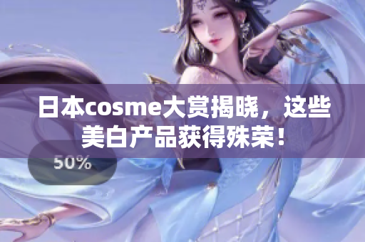 日本cosme大赏揭晓，这些美白产品获得殊荣！