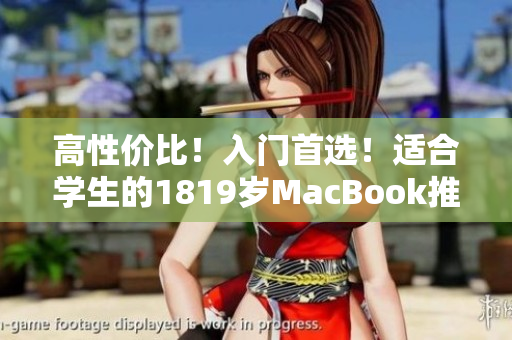 高性价比！入门首选！适合学生的1819岁MacBook推荐