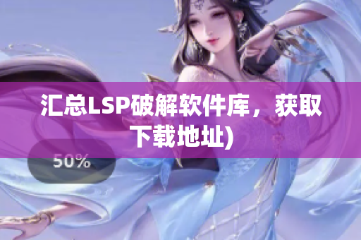 汇总LSP破解软件库，获取下载地址)