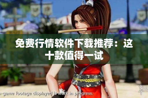 免费行情软件下载推荐：这十款值得一试