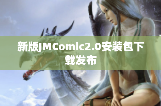 新版JMComic2.0安装包下载发布