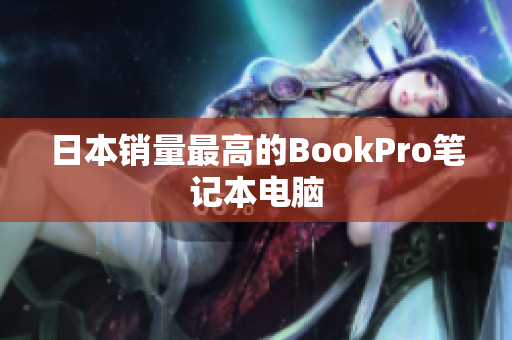 日本销量最高的BookPro笔记本电脑