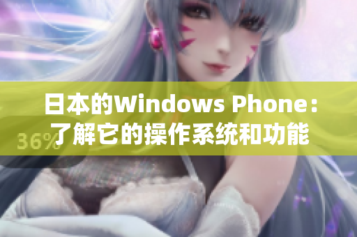 日本的Windows Phone：了解它的操作系统和功能