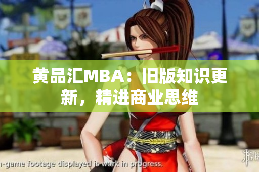 黄品汇MBA：旧版知识更新，精进商业思维