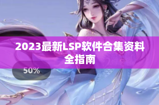 2023最新LSP软件合集资料全指南