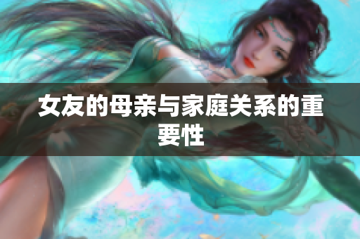 女友的母亲与家庭关系的重要性