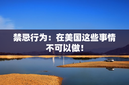 禁忌行为：在美国这些事情不可以做！