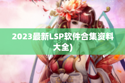 2023最新LSP软件合集资料大全)