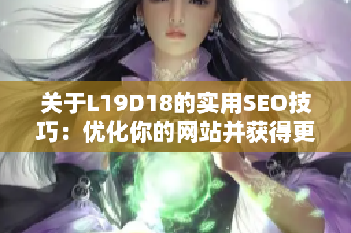 关于L19D18的实用SEO技巧：优化你的网站并获得更多流量！