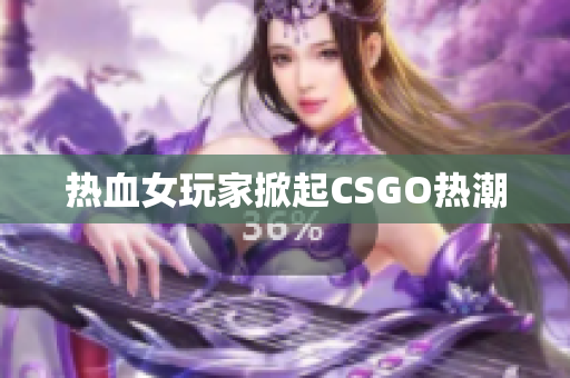 热血女玩家掀起CSGO热潮