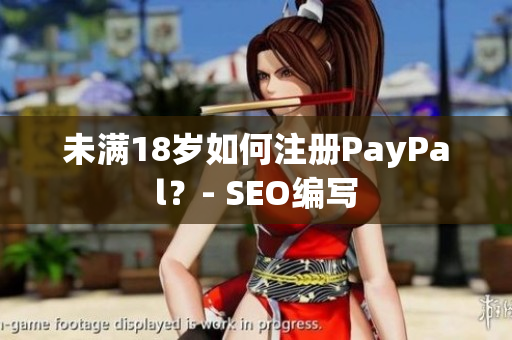 未满18岁如何注册PayPal？- SEO编写