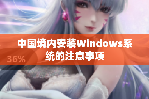 中国境内安装Windows系统的注意事项