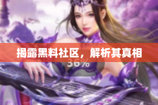 揭露黑料社区，解析其真相