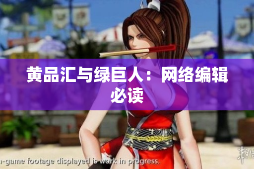 黄品汇与绿巨人：网络编辑必读