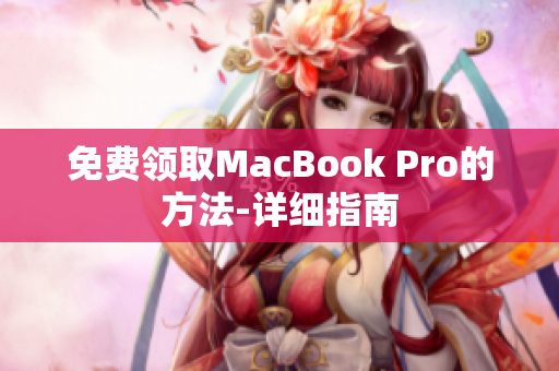 免费领取MacBook Pro的方法-详细指南