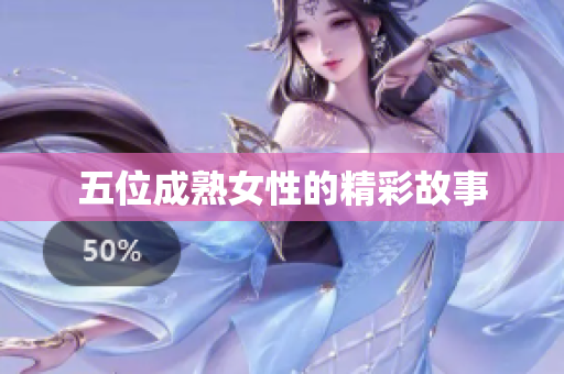 五位成熟女性的精彩故事