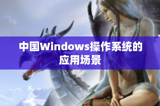 中国Windows操作系统的应用场景