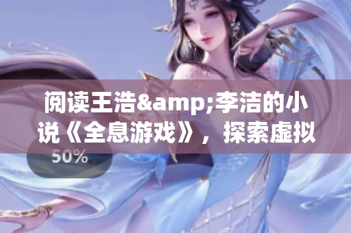 阅读王浩&李洁的小说《全息游戏》，探索虚拟现实的可能性