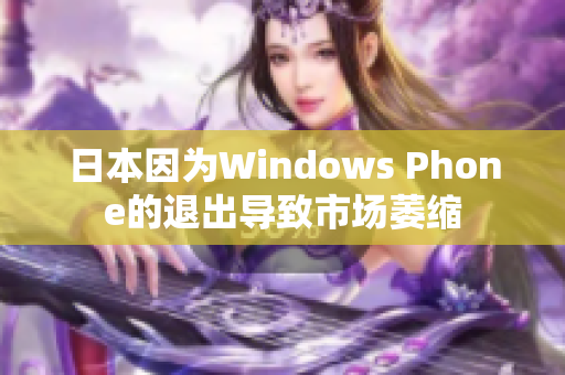 日本因为Windows Phone的退出导致市场萎缩