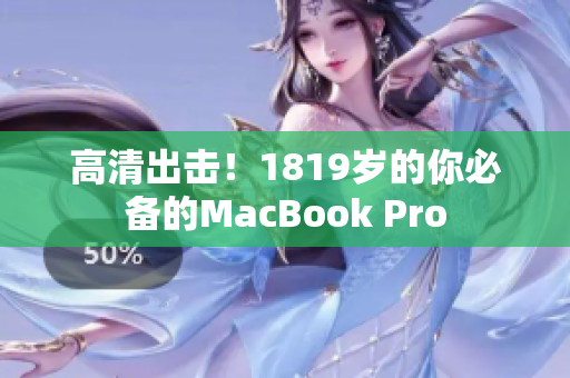 高清出击！1819岁的你必备的MacBook Pro