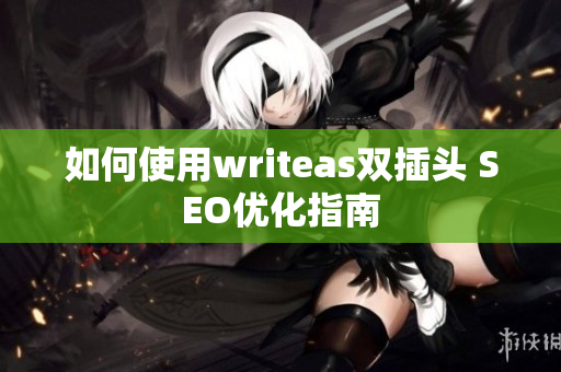 如何使用writeas双插头 SEO优化指南
