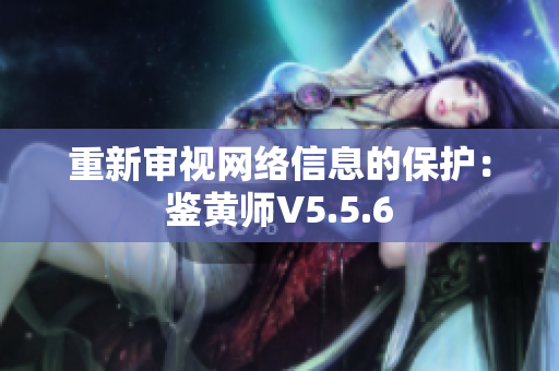 重新审视网络信息的保护：鉴黄师V5.5.6