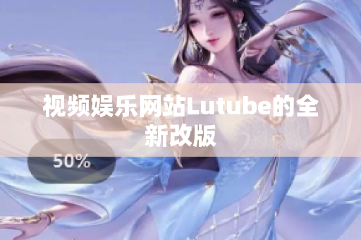 视频娱乐网站Lutube的全新改版