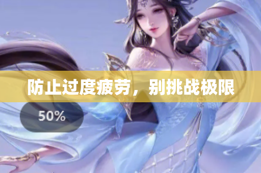 防止过度疲劳，别挑战极限