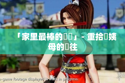 「家里最棒的廚師」- 重拾對姨母的嚮往