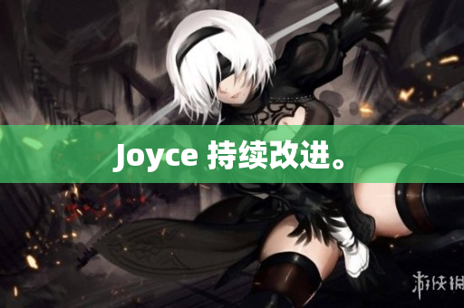 Joyce 持续改进。