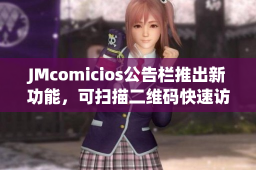 JMcomicios公告栏推出新功能，可扫描二维码快速访问！