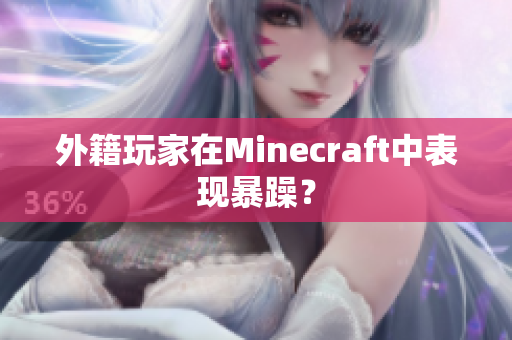 外籍玩家在Minecraft中表现暴躁？