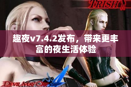趣夜v7.4.2发布，带来更丰富的夜生活体验