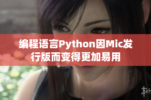 编程语言Python因Mic发行版而变得更加易用