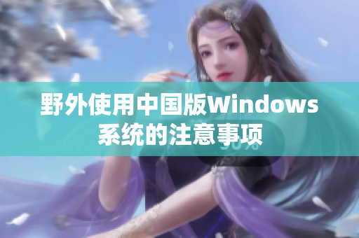 野外使用中国版Windows系统的注意事项