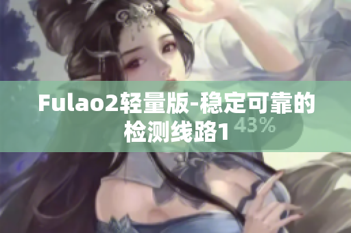 Fulao2轻量版-稳定可靠的检测线路1