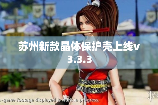 苏州新款晶体保护壳上线v3.3.3