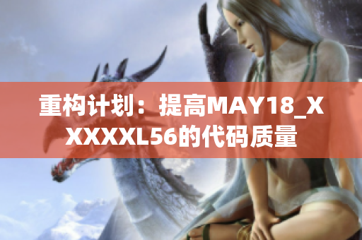 重构计划：提高MAY18_XXXXXL56的代码质量