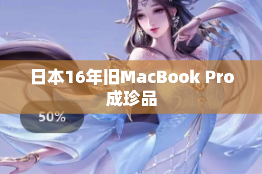 日本16年旧MacBook Pro成珍品